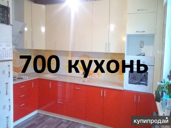 700 кухонь