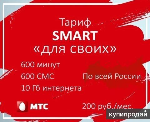 Смарт для своих мтс. МТС тариф для своих 200 рублей. Смарт для своих 10 ГБ. Тариф эксклюзив МТС. Выгодный тариф МТС за 200 рублей.