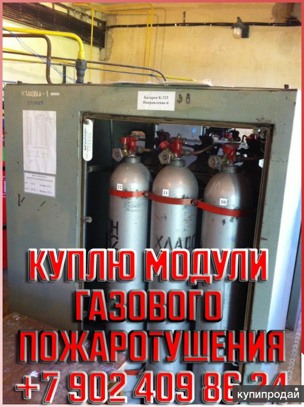 Купить Бу Модули Газового Пожаротушения