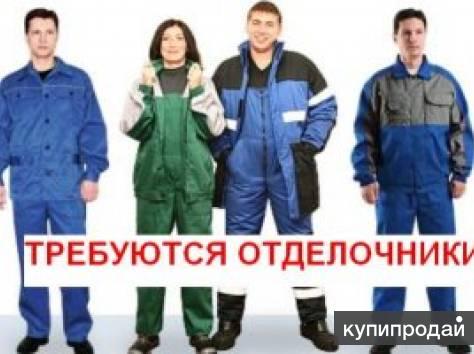 Трудоустроим бригады универсальных-отделочников