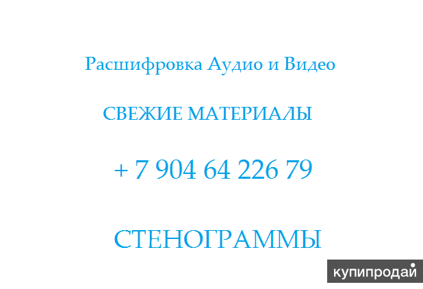 Расшифровка аудиозаписи для суда образец