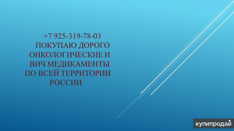 Покупаю онкологические лекарства