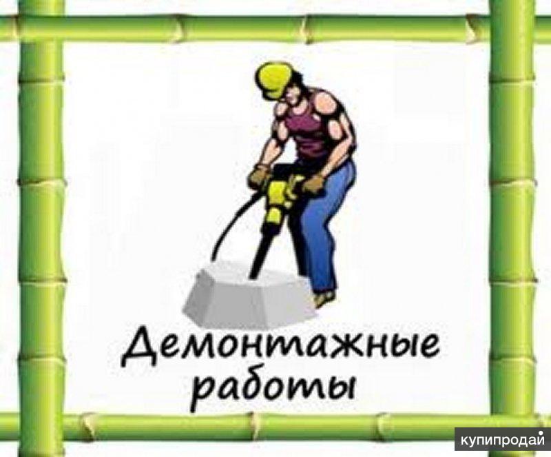 Демонтаж картинки на объявления