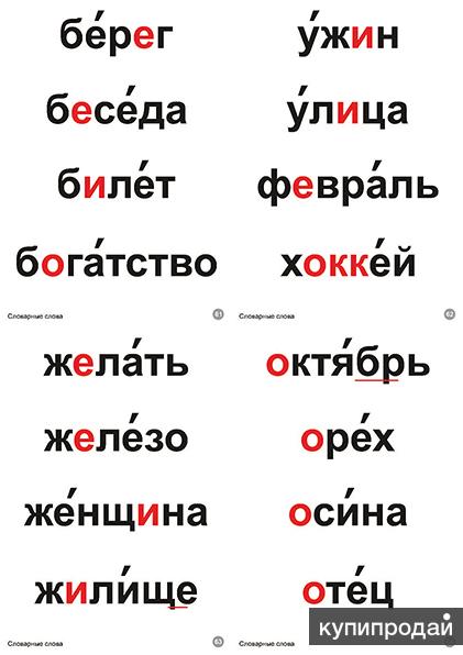 Словарные слова поэт. Словарные слова. Таблица. Комплект таблиц "словарные слова". Словарные слова 64 таблицы. Комплект таблиц словарные слова 64.