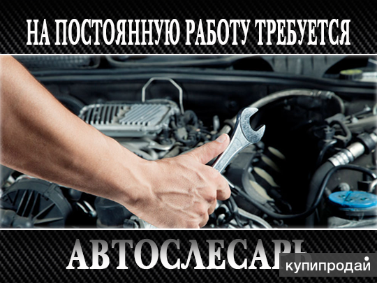 Объявление требуется автослесарь образец