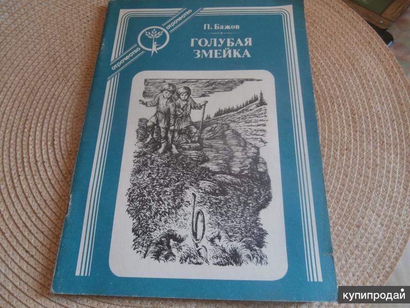 Бажов голубая. Книга Бажова голубая змейка. Книга Бажов п. п. голубая змейка. Голубая змейка Павел Бажов книга. Бажов голубая змейка обложка книги.