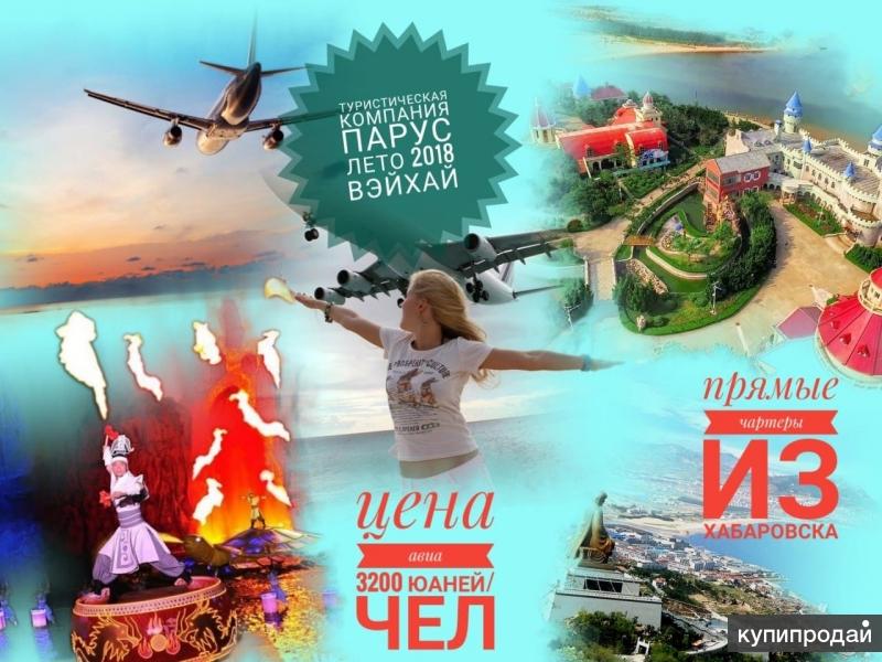 Чартерные рейсы в Вэйхай! Только в июле и августе 2018 г!