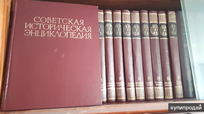 Советская историческая энциклопедия. Советская историческая энциклопедия 1961. Советская историческая энциклопедия книга. История СССР энциклопедия. Советская историческая энциклопедия в 16 томах.