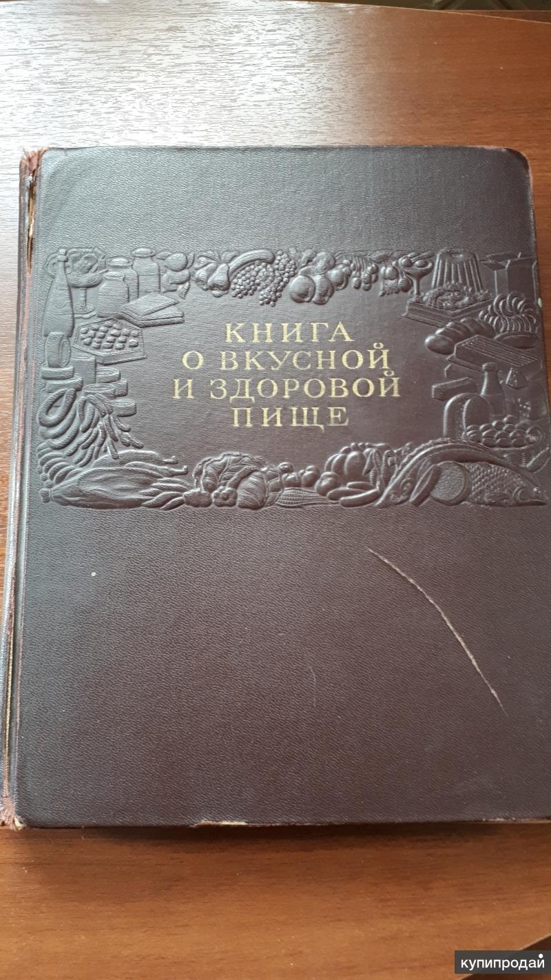 Книга 1953 года. Книга о вкусной и здоровой пище 1953 года. Сталинская книга о вкусной и здоровой пище 1953г. Книга о вкусной и здорово.... Вкусная книга.
