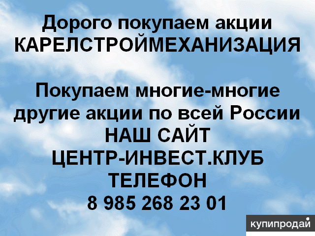Покупаем акций Карелстроймеханизация и любые другие акции по всей России