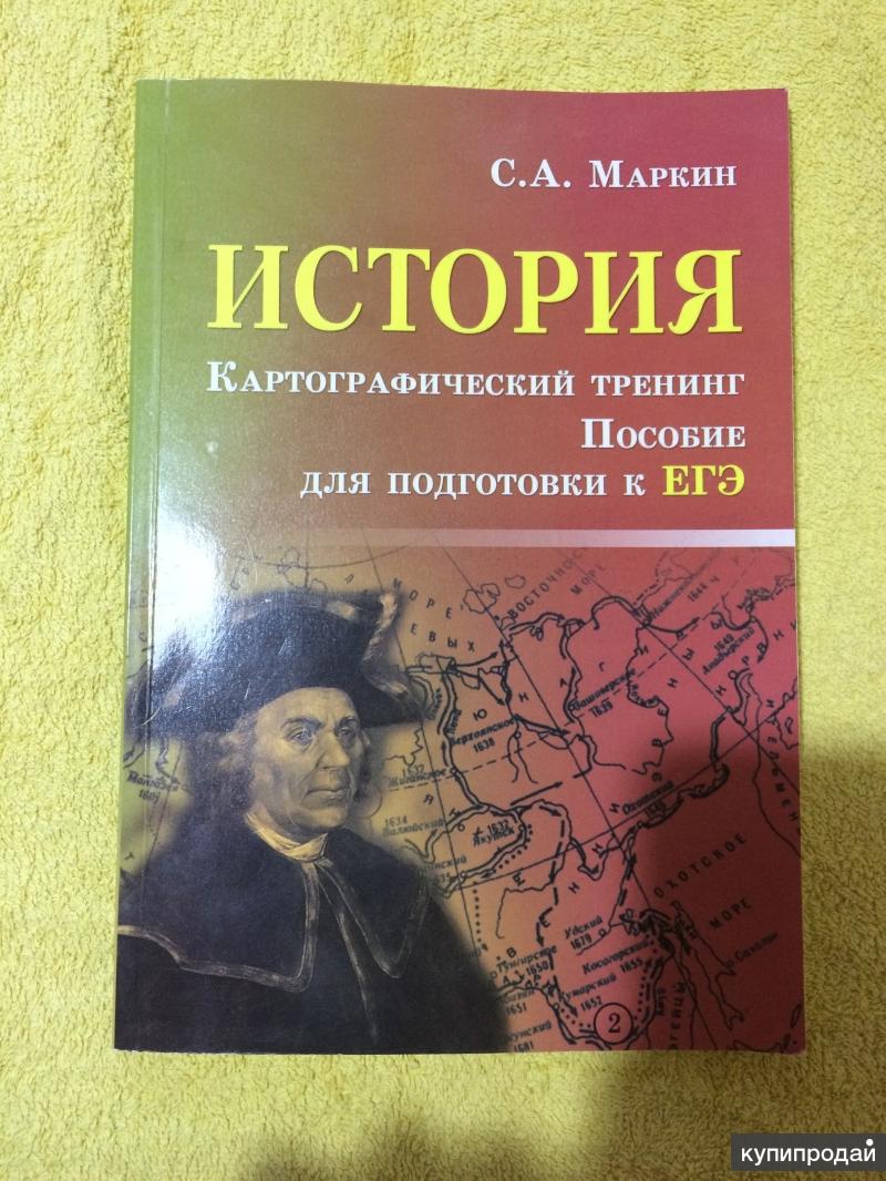 История егэ картографический. Маркин история картографический. Картографический тренинг по истории Маркин. Картографический тренинг. ЕГЭ картографический тренинг пособие подготовка.