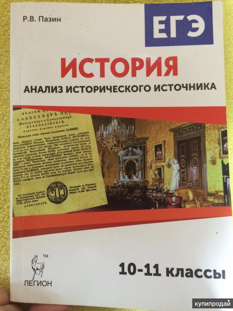АНАЛИЗ ИСТОРИЧЕСКОГО ИСТОЧНИКА ПАЗИН СКАЧАТЬ БЕСПЛАТНО АНАЛИЗ ИСТОРИЧЕСКОГО ИСТОЧНИКА ПАЗИН СКАЧАТЬ БЕСПЛАТНО