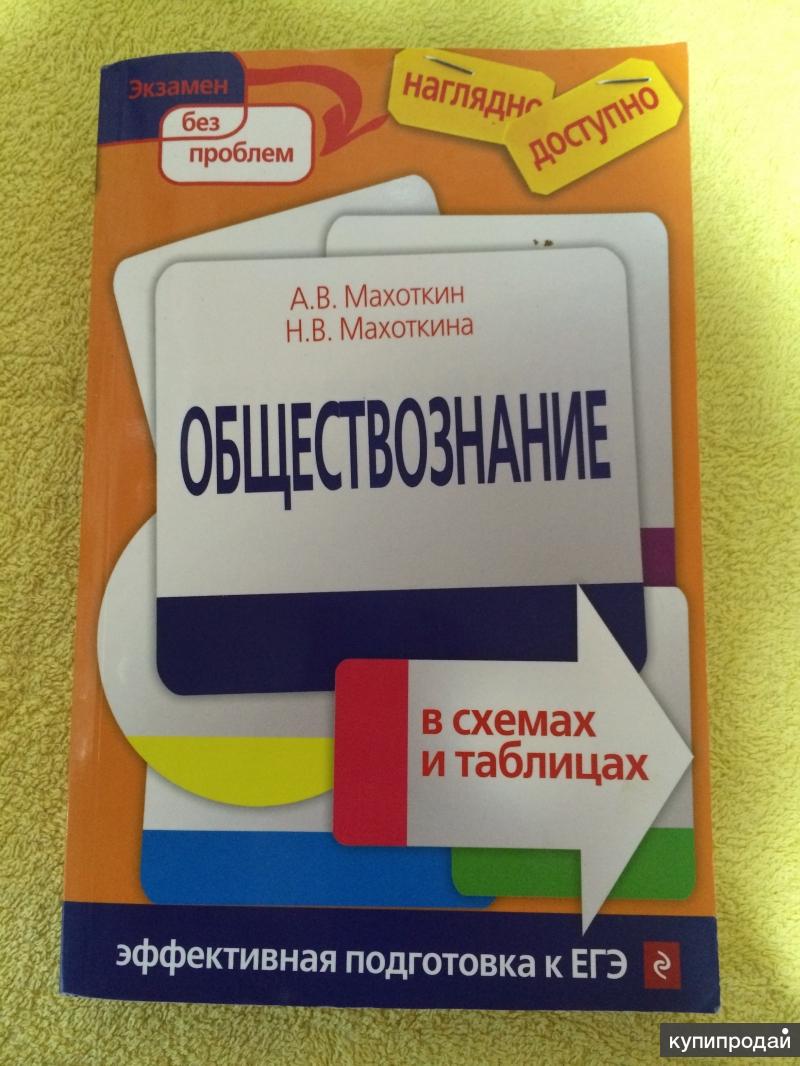 Обществознание в таблицах и схемах махоткин махоткина обществознание