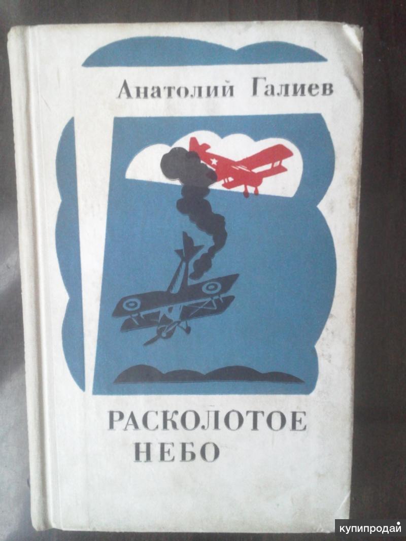 Расколотое небо. Галиев Расколотое небо Роман. Расколотое небо книга. Книги Галиев. Расколотое небо читать.