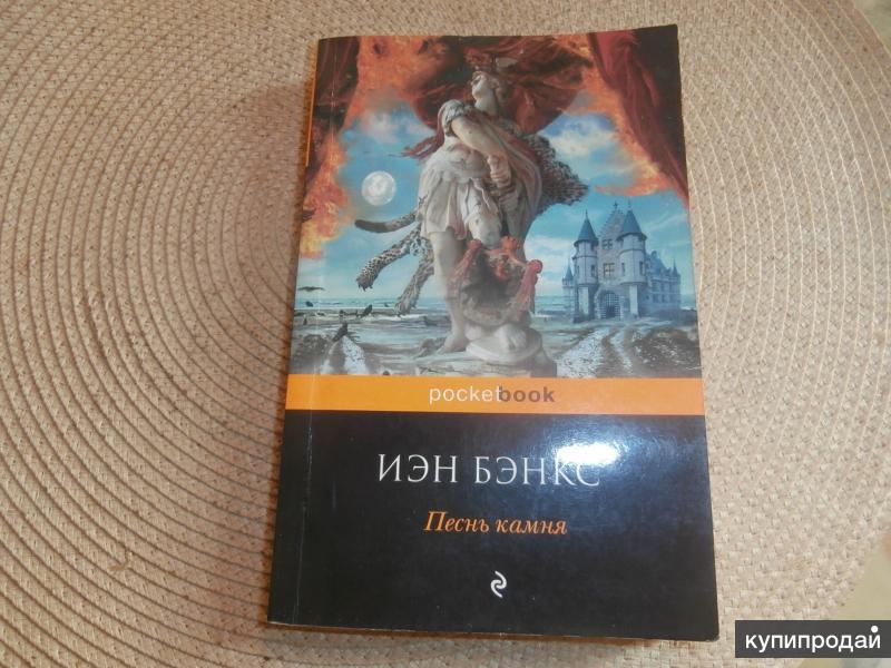 Песнь камней. Иэн Бэнкс песнь камня. Бэнкс песнь камня. Песнь камня книга. Обложки песнь камня Бэнкс.