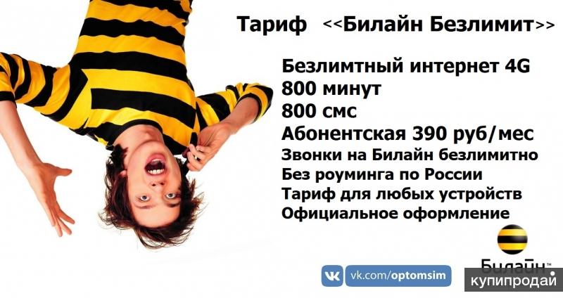 Билайн безлимитный интернет 800 мин/смс за 390 руб/мес для любого устройства