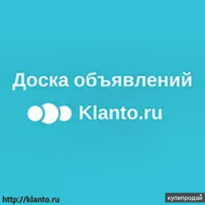 Доска бесплатных объявлений Klanto.ru