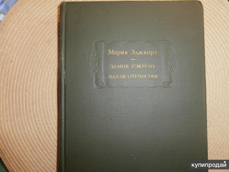 МАРИЯ ЭДЖВОРТ ЗАМОК РЭКРЕНТ СКАЧАТЬ БЕСПЛАТНО МАРИЯ ЭДЖВОРТ ЗАМОК РЭКРЕНТ СКАЧАТЬ БЕСПЛАТНО