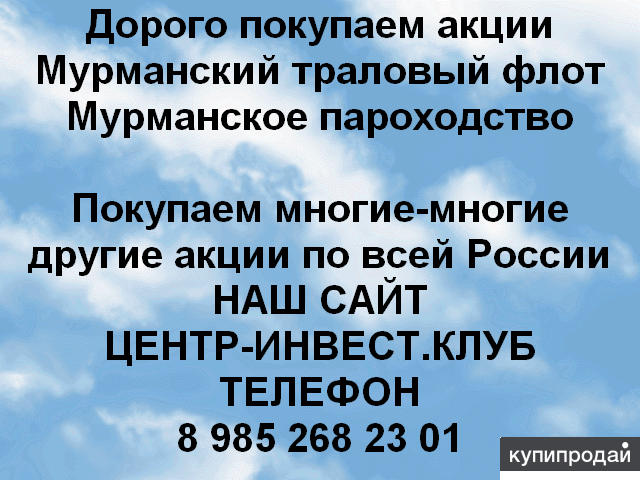 Покупаем акций Мурманский траловый флот и любые другие акции