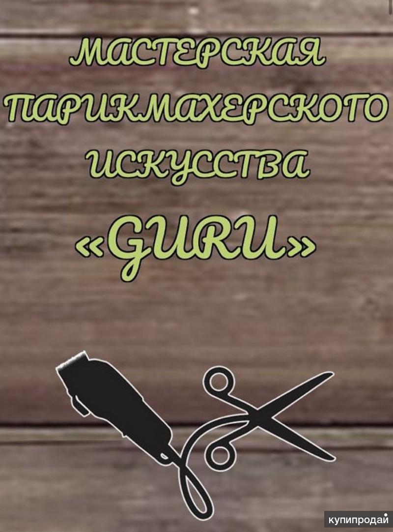 МАСТЕРСКАЯ ПАРИКМАХЕРСКОГО ИСКУССТВА «GURU» в Верхней Пышме