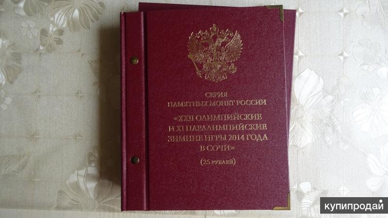 Коллекция юбилейных и памятных монет РФ в альбоме "Зимняя Олимпиада в Сочи-2014"