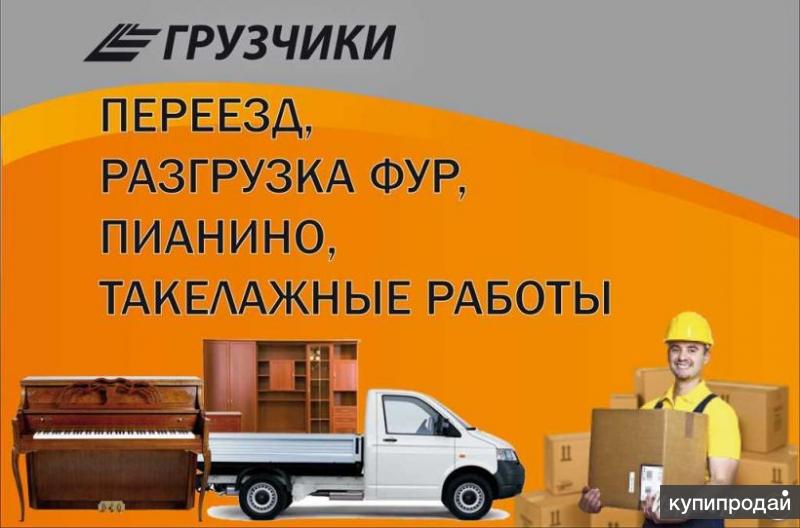 Переезд под ключ в Тольятти. Грузчики. Транспорт