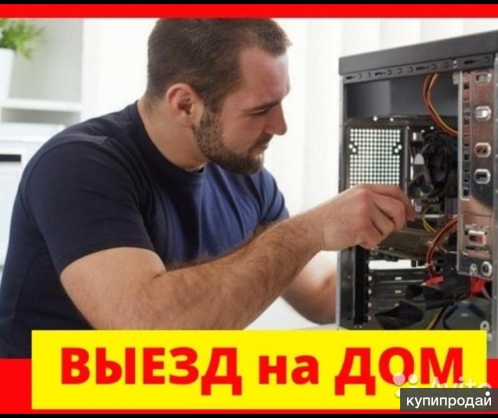 Ремонт компьютеров и ноутбуков