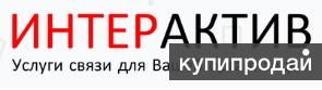 Провайдер ИНТЕРАКТИВ для юрлиц и предпринимателей