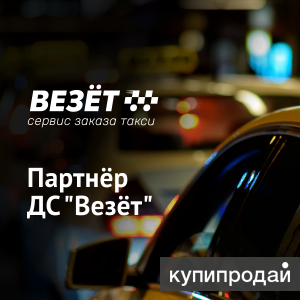 Партнер ДС Везёт Сервис Заказа Такси приглашает таксистов