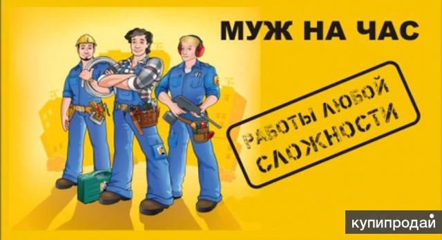 Муж на час, электрик, сантехник