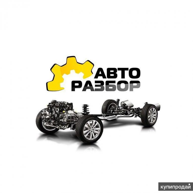 Авторазбор.моторазбор.автоэлектрик