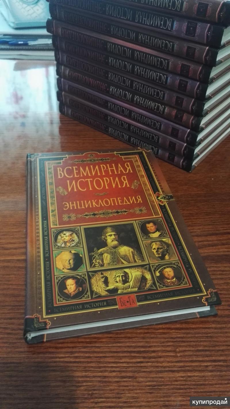 Всемирная история 11. Энциклопедия по истории. Энциклопедия Всемирная история. Энциклопедия мировая история. Всемирная энциклопедия.