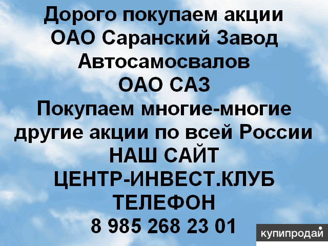 Покупаем акций Саранский завод автосамосвалов и любые другие акции по всей Росси