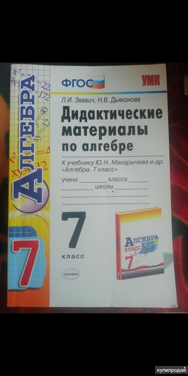 Дидактические материалы по алгебре 7 класс К учебнику Ю. Н. Макарычева и т.  Д. в Уссурийске