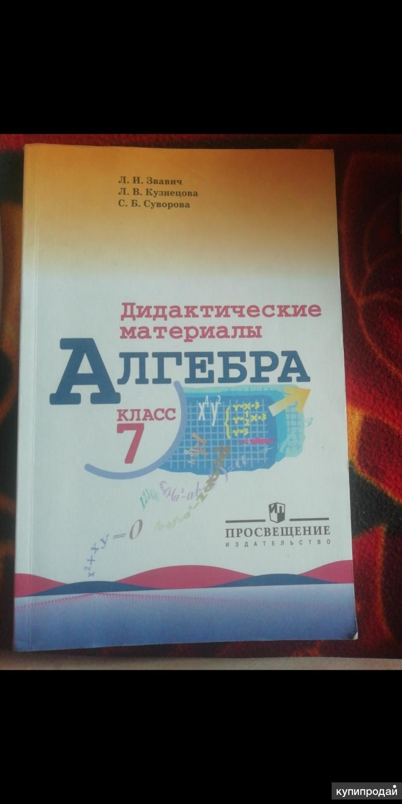 Дидактические материалы по алгебре 7 класс Л. И. Звавич Л. В. Кузнецова С.  Б. Су в Уссурийске