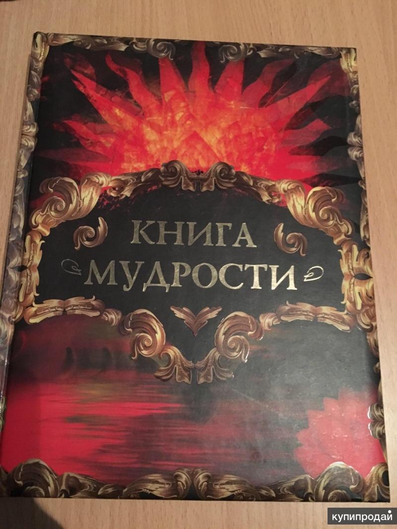 Книга мудрости. Давтян а. 