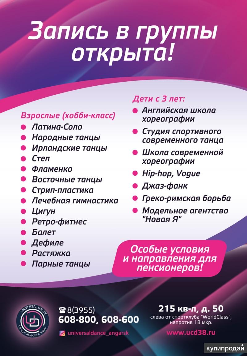 Предложение танцуй. Коммерческое предложение танцевальной студии. Танцевальный центр Universal Dance. Коммерческое предложение школы танцев. Танцы для взрослых Ангарск.