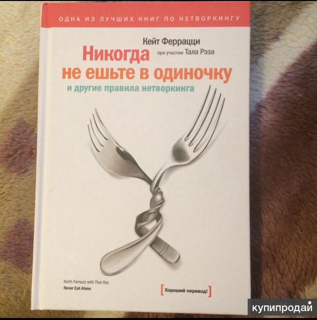 Читать книгу не ешьте в одиночку. Никогда не ешьте в одиночку. Не ешь в одиночку книга. Никогда не обедай в одиночку книга.