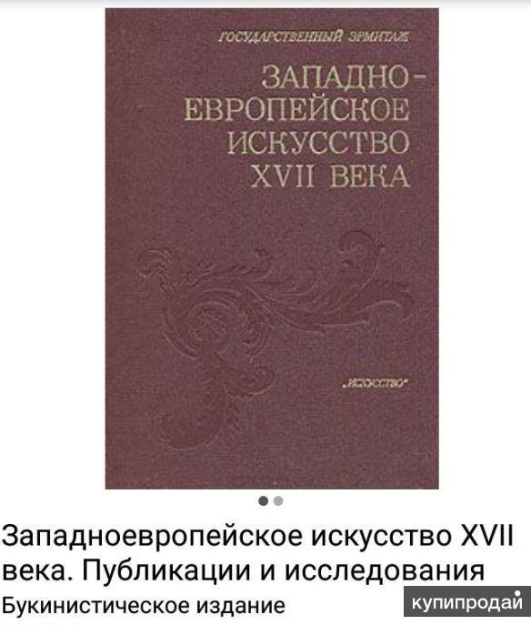 Публикации века. Западноевропейское искусство 17 века книга. Книга искусство Западной Европы. Западноевропейское искусство в двух томах. Деятели западноевропейского искусства 19 века.