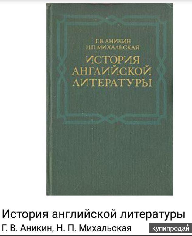 Русский английский история. Книги по истории английской литературы. История английской литературы. История английской литературы книга. Учебники для вузов по истории английской литературы.