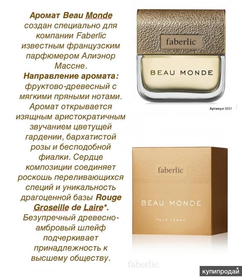 Описание запаха. Духи от Фаберлик женские beau monde. Духи мужские Фаберлик beau monde 35 мл. Парфюмерная вода Бомонд Фаберлик 30мл. Туалетная вода для женщин beau monde 30 мл.