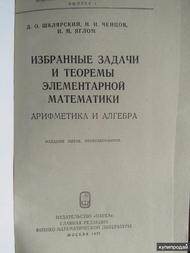 Избранные задачи. Избранные задачи и теоремы элементарной математики. Избранные задачи и теоремы элементарной математики геометрия. Задачи по элементарной арифметике. Элементарная арифметика книга.