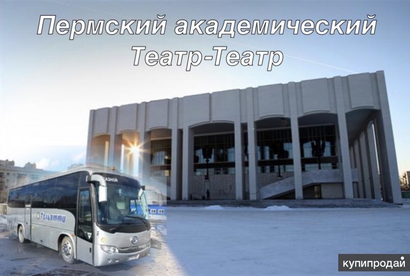 Посещение Театров Перми (гр. до 35 чел) /ап_072