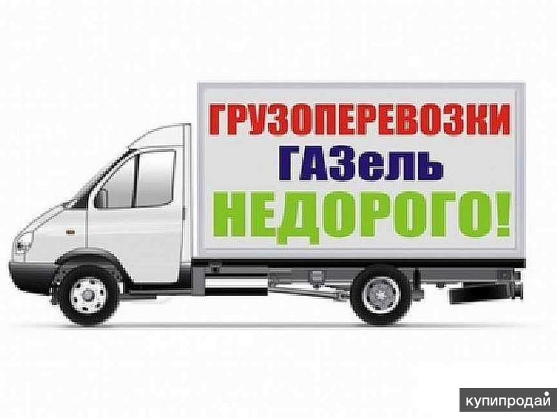 Газель картинка грузоперевозки