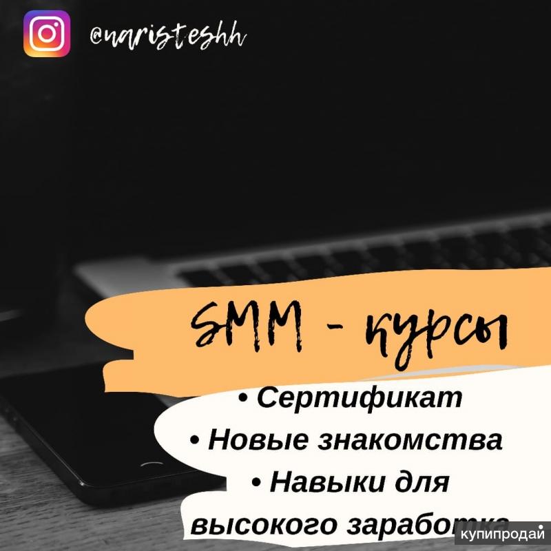 Курсы смм с нуля. Курсы СММ. Smm курсы. Курс СММ. Smm курс.