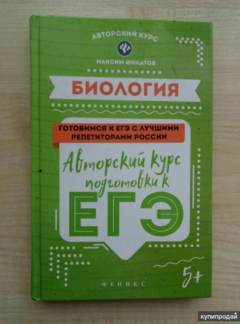 М егэ. М. Филатов. «Биология. Авторский курс подготовки к ЕГЭ. Максим Филатов: биология. Авторский курс подготовки к ЕГЭ. Филатов м.а. "ЕГЭ. Биология". Филатов учебник.
