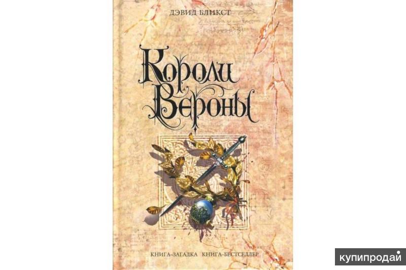 Короли вероны. Книга короли Вероны. Короли Вероны Дэвид Бликст. Золото Удерея книга.