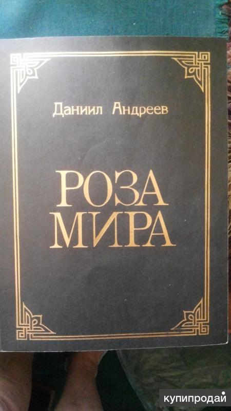 Роза Мира Даниил Леонидович Андреев Книга Купить