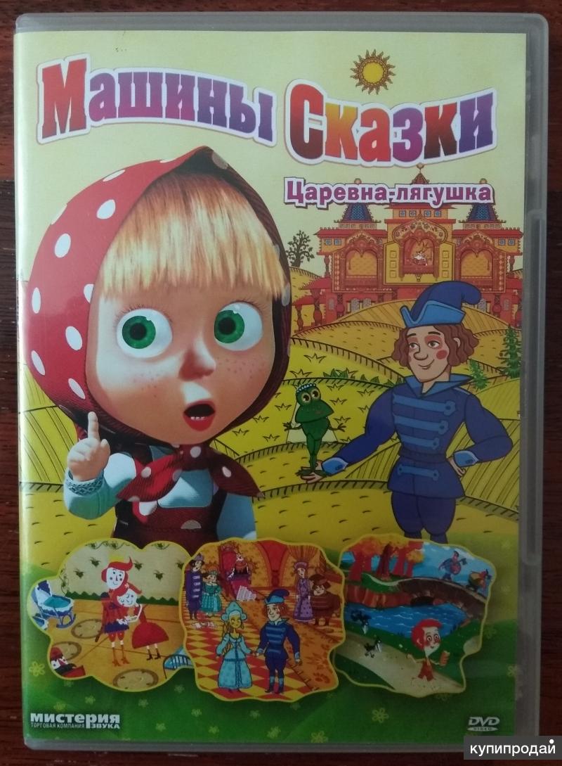 DVD диски мультфильм Маша и медведь, Машины сказки в Санкт-Петербурге