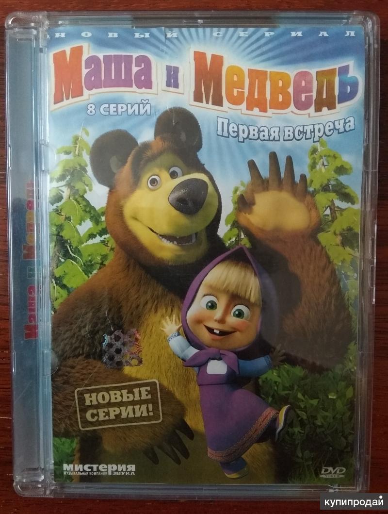 DVD диски мультфильм Маша и медведь, Машины сказки в Санкт-Петербурге